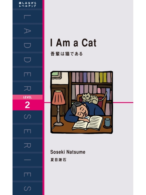 夏目漱石作のI Am a Cat　吾輩は猫であるの作品詳細 - 貸出可能